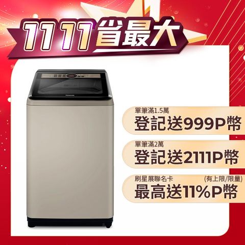 Panasonic 國際牌 15公斤變頻直立式洗衣機 NA-V150NN-N