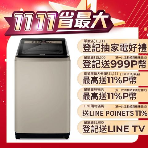 Panasonic 國際牌 15公斤變頻直立式洗衣機 NA-V150NN-N