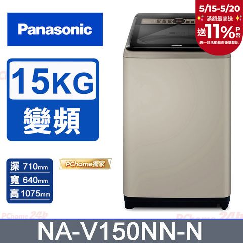 Panasonic 國際牌 15公斤變頻直立式洗衣機 NA-V150NN-N