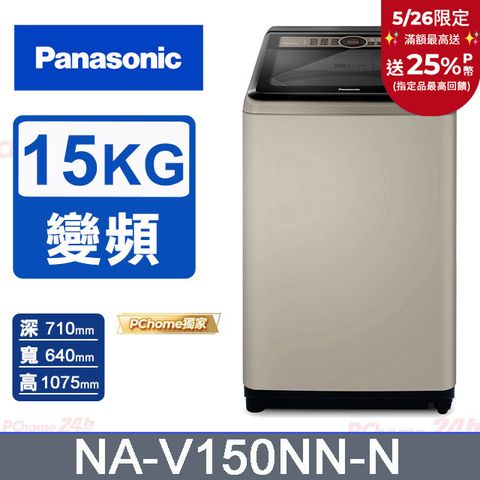 Panasonic NA-V150NN 15公斤變頻直立式洗衣機 - 白色，日本製造，高效節能
