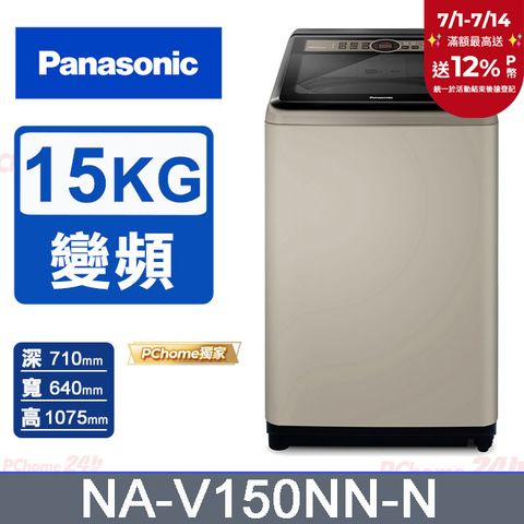 Panasonic國際牌 15公斤變頻直立式洗衣機 NA-V150NN-N