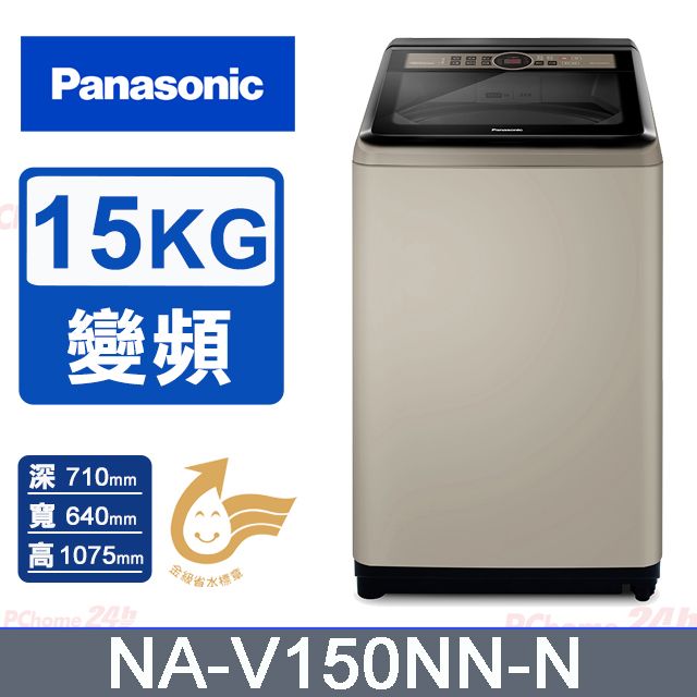 Panasonic 國際牌  15公斤變頻直立式洗衣機 NA-V150NN-N