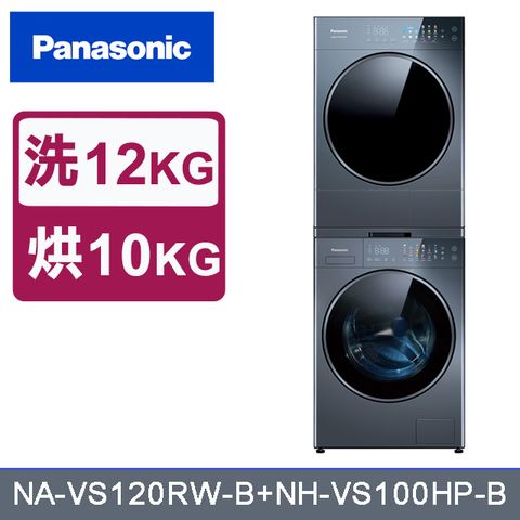 Panasonic 國際牌 12kg洗脫+10kg熱泵式乾衣 堆疊式洗烘衣機 (NA-VS120RW-B+NH-VS100HP-B)