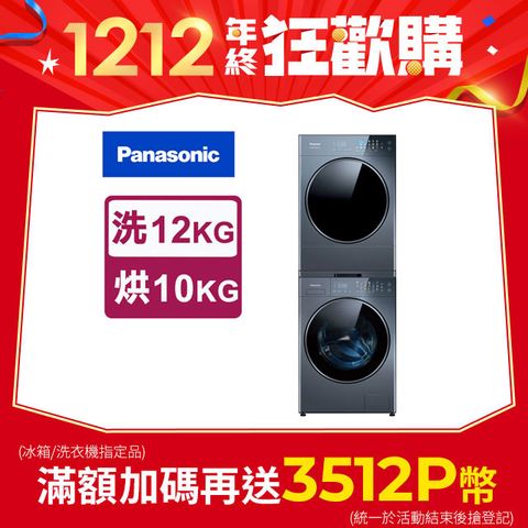 Panasonic 國際牌 12kg洗脫+10kg熱泵式乾衣 堆疊式洗烘衣機 (NA-VS120RW-B+NH-VS100HP-B)