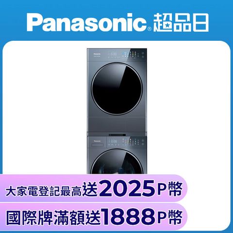 Panasonic 國際牌 12kg洗脫+10kg熱泵式乾衣 堆疊式洗烘衣機 (NA-VS120RW-B+NH-VS100HP-B)