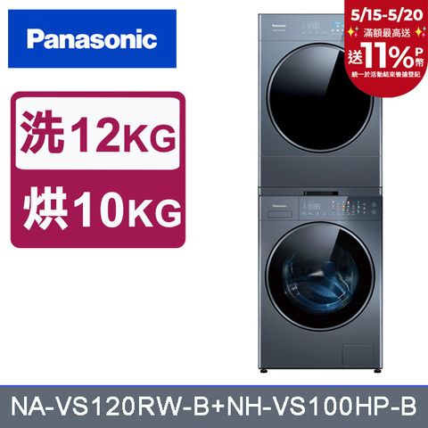 Panasonic 國際牌 12公斤洗脫滾筒洗衣機+10公斤熱泵式乾衣機(NA-VS120RW-B+NH-VS100HP-B)