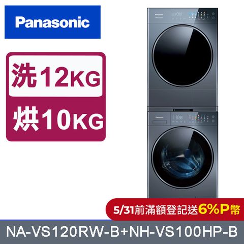 Panasonic 國際牌 12公斤洗脫滾筒洗衣機+10公斤熱泵式乾衣機(NA-VS120RW-B+NH-VS100HP-B)
