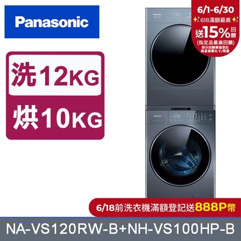 Panasonic國際牌 12kg洗脫+10kg熱泵式乾衣 堆疊式洗烘衣機 (NA-VS120RW-B+NH-VS100HP-B)