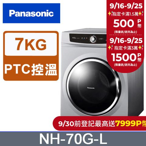 Panasonic 國際牌 7公斤落地型乾衣機 NH-70G-L