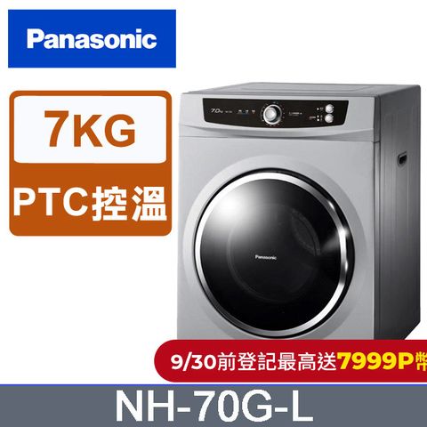 Panasonic 國際牌 7公斤落地型乾衣機 NH-70G-L