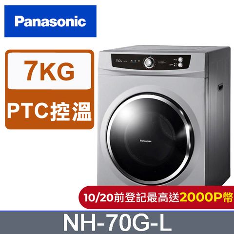 Panasonic 國際牌 7公斤落地型乾衣機 NH-70G-L