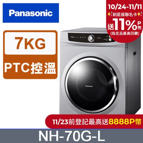 Panasonic 國際牌 7公斤落地型乾衣機 NH-70G-L