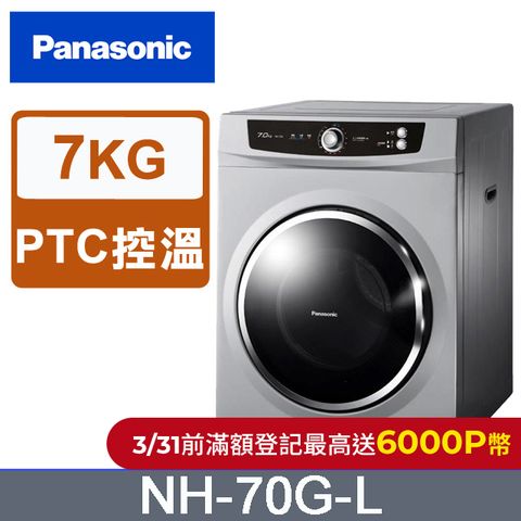 Panasonic 國際牌 7公斤落地型乾衣機 NH-70G-L