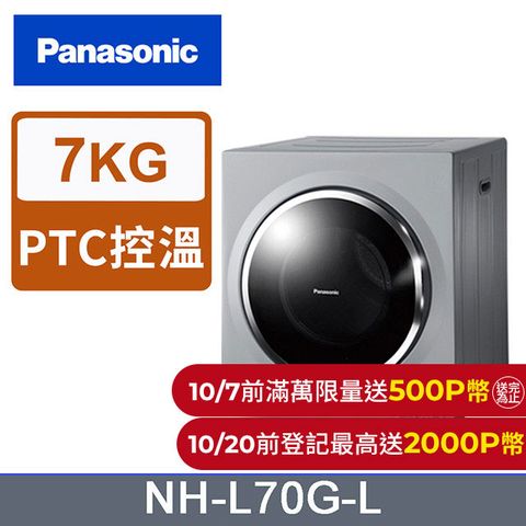 Panasonic 國際牌 7公斤架上型乾衣機 NH-L70G-L