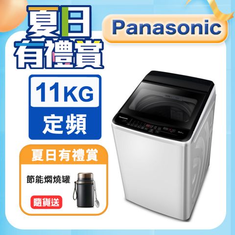 Panasonic國際牌 超強淨11公斤定頻洗衣機NA-110EB-W含基本運送+安裝+回收舊機
