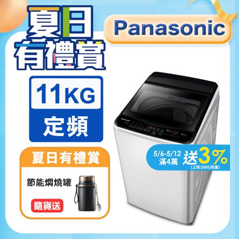 Panasonic國際牌 超強淨11公斤定頻洗衣機NA-110EB-W含基本運送+安裝+回收舊機