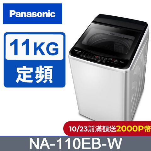 Panasonic 國際牌 超強淨11公斤定頻洗衣機NA-110EB-W