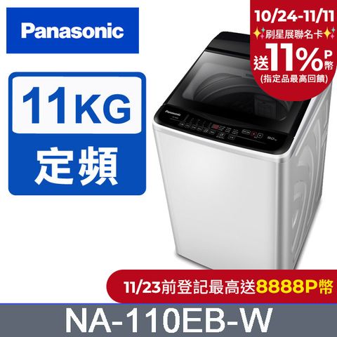 Panasonic 國際牌 超強淨11公斤定頻洗衣機NA-110EB-W