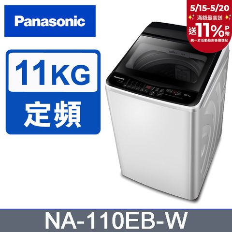 Panasonic 國際牌 超強淨11公斤定頻洗衣機NA-110EB-W