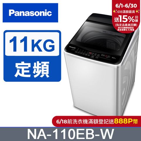 Panasonic國際牌 超強淨11公斤定頻洗衣機NA-110EB-W