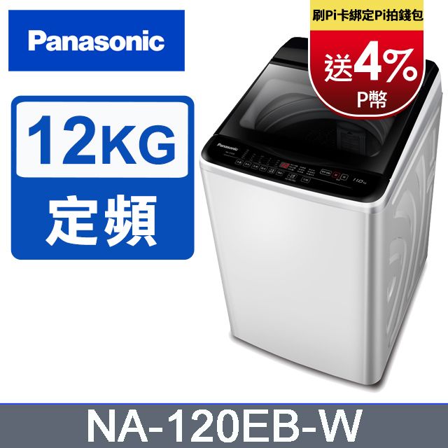 Panasonic國際牌超強淨12公斤定頻洗衣機NA-120EB-W - PChome 24h購物