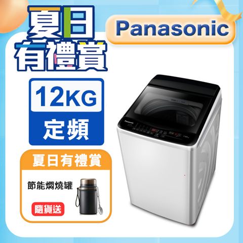 Panasonic國際牌 超強淨12公斤定頻洗衣機NA-120EB-W含基本運送+安裝+回收舊機