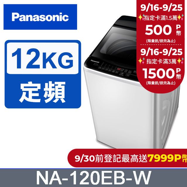 Panasonic 國際牌 超強淨12公斤定頻洗衣機NA-120EB-W