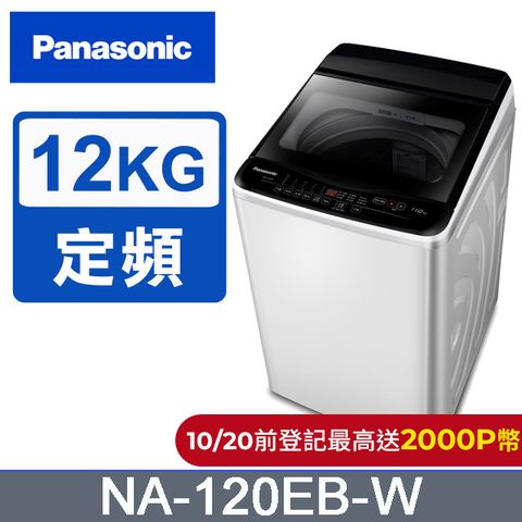 Panasonic 國際牌 超強淨12公斤定頻洗衣機NA-120EB-W