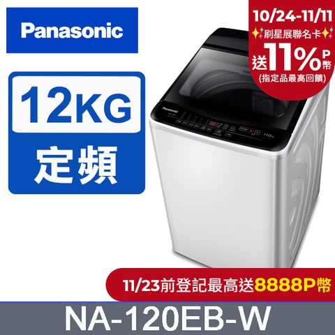 Panasonic 國際牌 超強淨12公斤定頻洗衣機NA-120EB-W