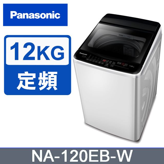 Panasonic 國際牌 超強淨12公斤定頻洗衣機NA-120EB-W