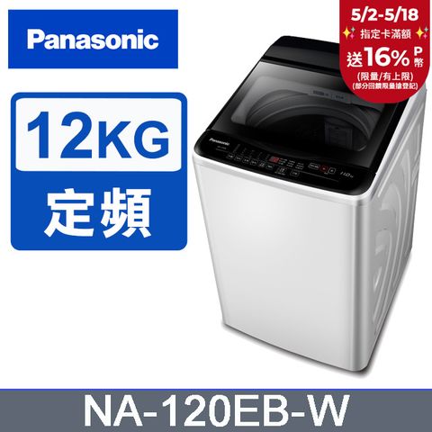 Panasonic 國際牌 超強淨12公斤定頻洗衣機NA-120EB-W