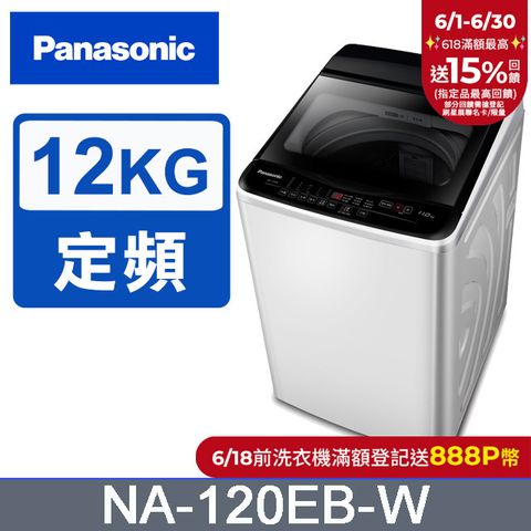 Panasonic國際牌 超強淨12公斤定頻洗衣機NA-120EB-W