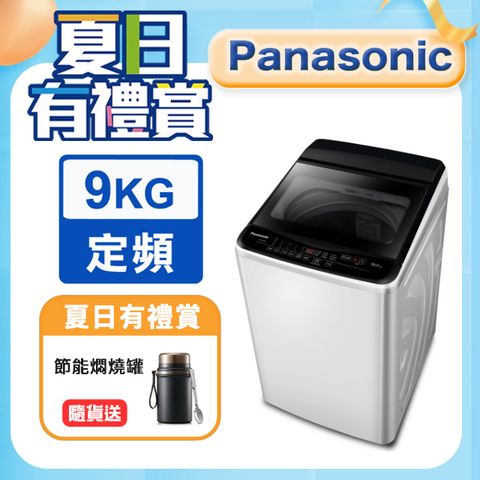 Panasonic國際牌 超強淨9公斤定頻洗衣機NA-90EB-W含基本運送+安裝+回收舊機