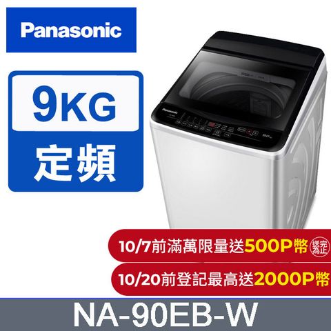 Panasonic 國際牌 超強淨9公斤定頻洗衣機NA-90EB-W