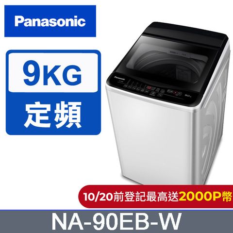 Panasonic 國際牌 超強淨9公斤定頻洗衣機NA-90EB-W