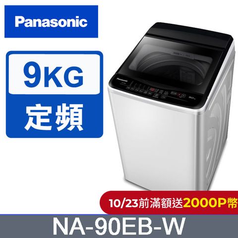 Panasonic 國際牌 超強淨9公斤定頻洗衣機NA-90EB-W