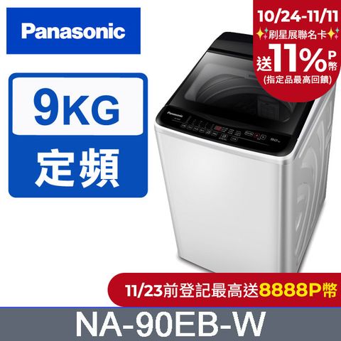 Panasonic 國際牌 超強淨9公斤定頻洗衣機NA-90EB-W