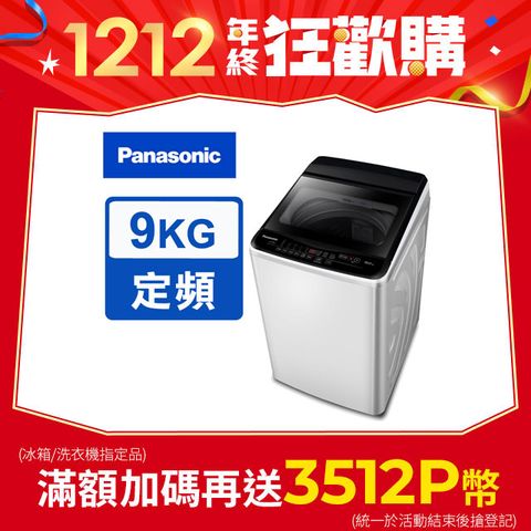 Panasonic 國際牌 超強淨9公斤定頻洗衣機NA-90EB-W