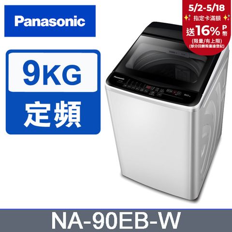 Panasonic 國際牌 超強淨9公斤定頻洗衣機NA-90EB-W