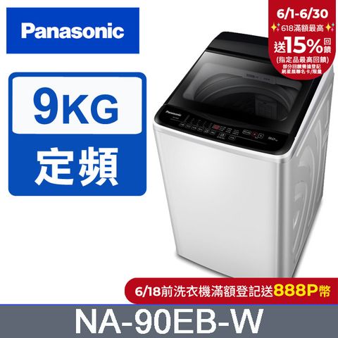 Panasonic 國際牌 超強淨9公斤定頻洗衣機NA-90EB-W