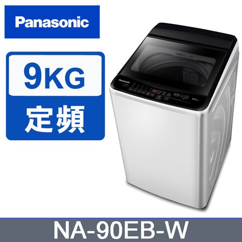 Panasonic國際牌 超強淨9公斤定頻洗衣機NA-90EB-W
