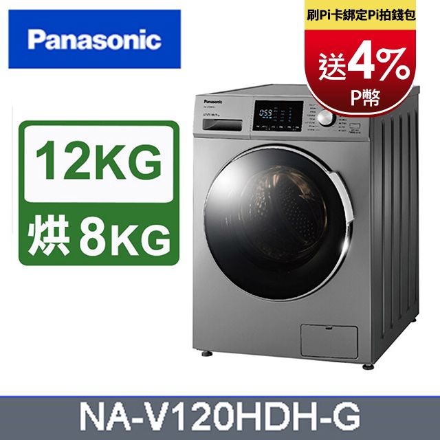 Panasonic國際牌變頻12公斤洗脫烘滾筒洗衣機NA-V120HDH-G - PChome 24h購物