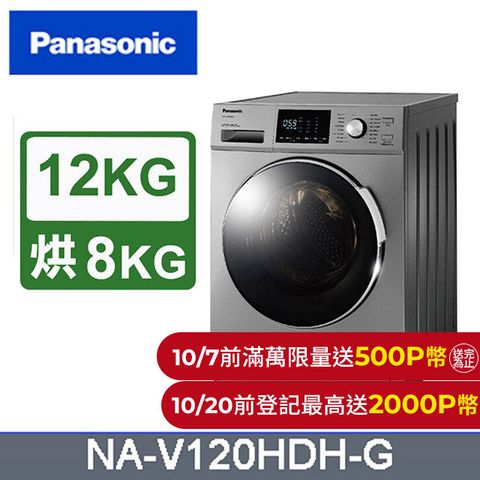 Panasonic 國際牌 變頻12公斤洗脫烘滾筒洗衣機 NA-V120HDH-G含基本運送+拆箱定位+回收舊機