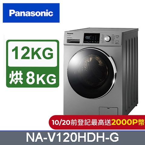 Panasonic 國際牌 變頻12公斤洗脫烘滾筒洗衣機 NA-V120HDH-G含基本運送+拆箱定位+回收舊機