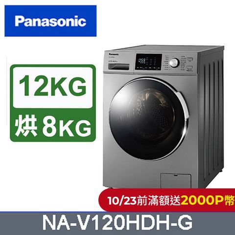 Panasonic 國際牌 變頻12公斤洗脫烘滾筒洗衣機 NA-V120HDH-G含基本運送+拆箱定位+回收舊機