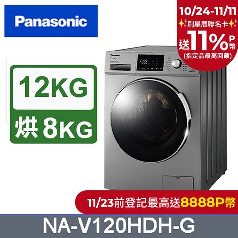 Panasonic國際牌 變頻12公斤洗脫烘滾筒洗衣機 NA-V120HDH-G