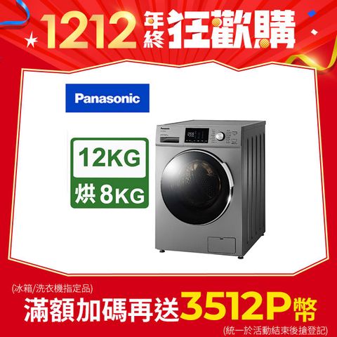 Panasonic 國際牌 變頻12公斤洗脫烘滾筒洗衣機 NA-V120HDH-G含基本運送+拆箱定位+回收舊機