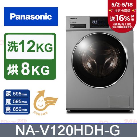 Panasonic 國際牌 12公斤溫水洗脫烘滾筒洗衣機(NA-V120HDH-G)(晶漾銀)
