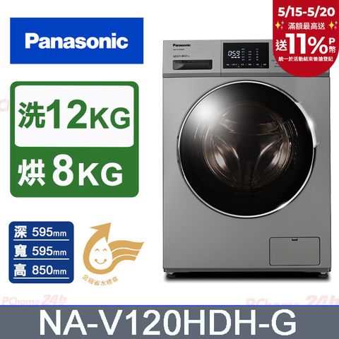 Panasonic 國際牌 12公斤溫水洗脫烘滾筒洗衣機(NA-V120HDH-G)(晶漾銀)