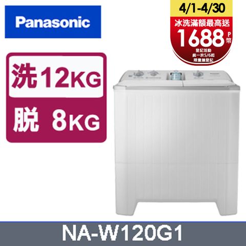 Panasonic國際牌 雙槽12公斤洗衣機 NA-W120G1含基本運送+拆箱定位+回收舊機